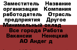 Заместитель › Название организации ­ Компания-работодатель › Отрасль предприятия ­ Другое › Минимальный оклад ­ 1 - Все города Работа » Вакансии   . Ненецкий АО,Андег д.